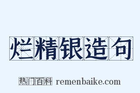 烂精银造句是什么意思的图片